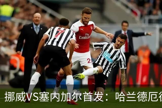 挪威VS塞内加尔首发：哈兰德厄德高领军 马内搭杰克逊